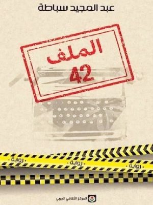 الملف 42