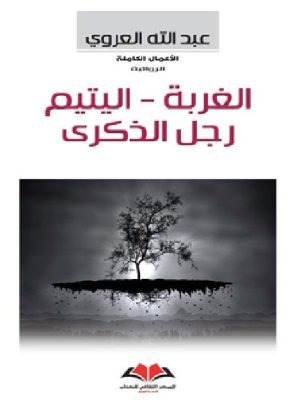 الغربة - اليتيم رجل الذكرى