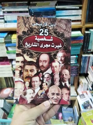 25 شخصية غيرت مجرى التاريخ