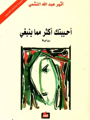 أحببتك أكثر مما ينبغي