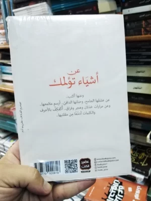 عن أشياء تؤلمك