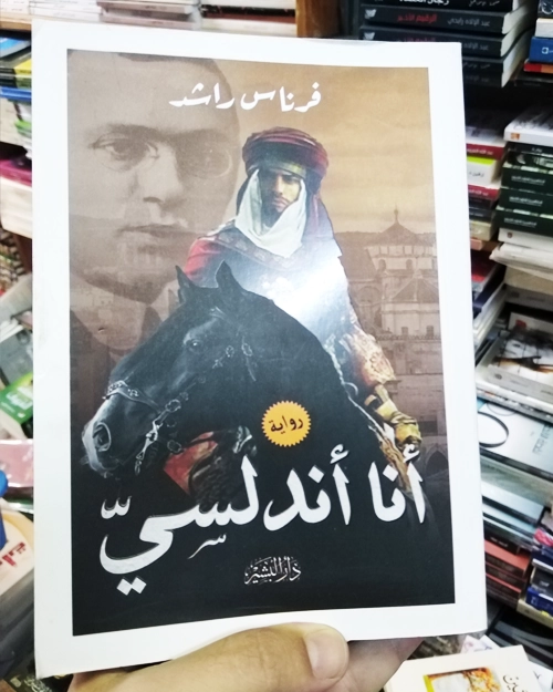 أنا أندلسي - الصورة 2