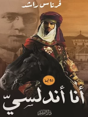 أنا أندلسي