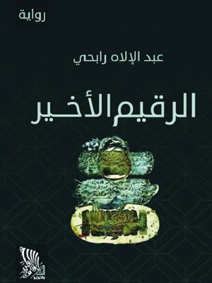 الرقيم الأخير