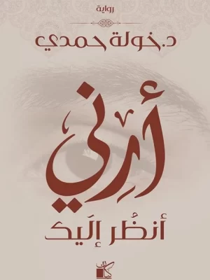 أرني انظر إليك