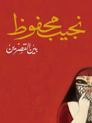 بين القصرين