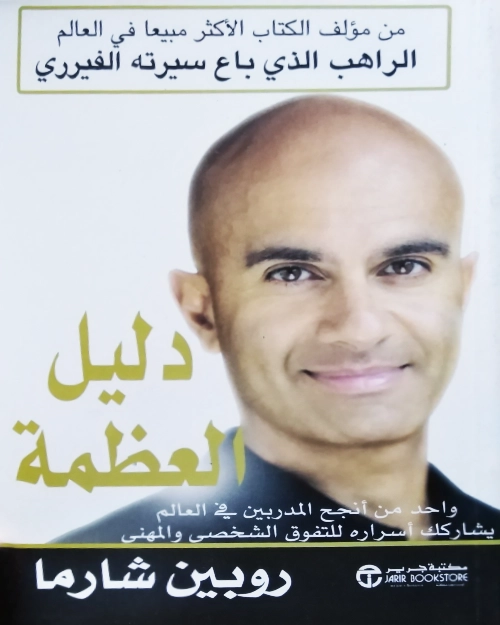 دليل العظمة