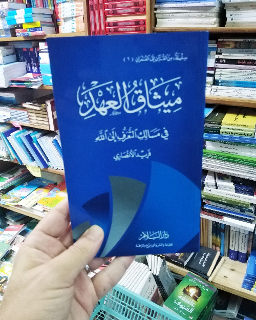 ميثاق العهد في مسالك التعرف إلى الله - الصورة 2