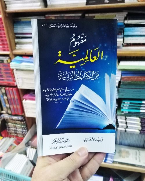 مفهوم العالمية من الكتاب إلى الربانية - الصورة 2
