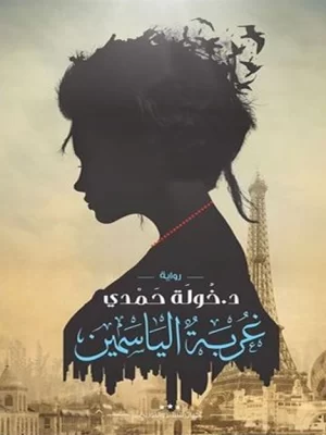 غربة الياسمين