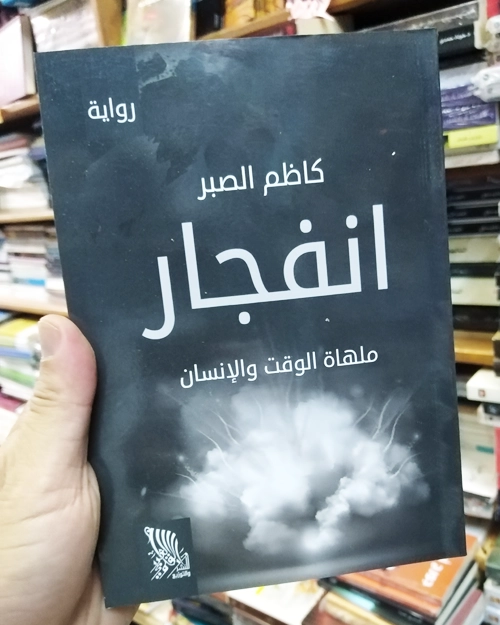 انفجار ملهاة الوقت والإنسان - الصورة 2
