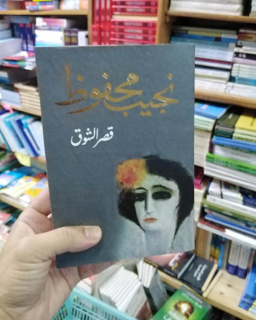 قصر الشوق - الصورة 2