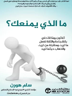 ما الذي يمنعك