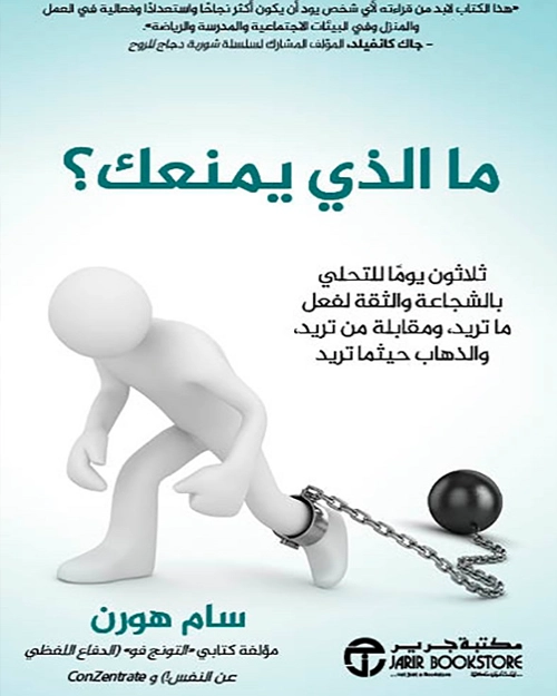 ما الذي يمنعك