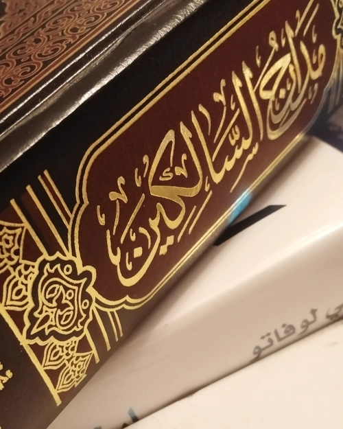 مدارج السالكين - الصورة 7