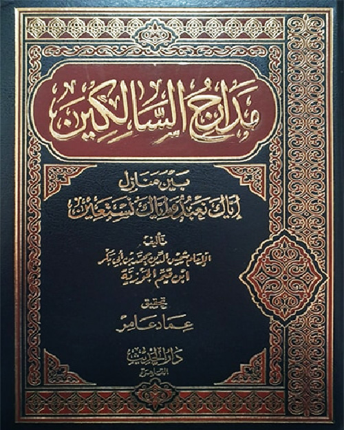 مدارج السالكين