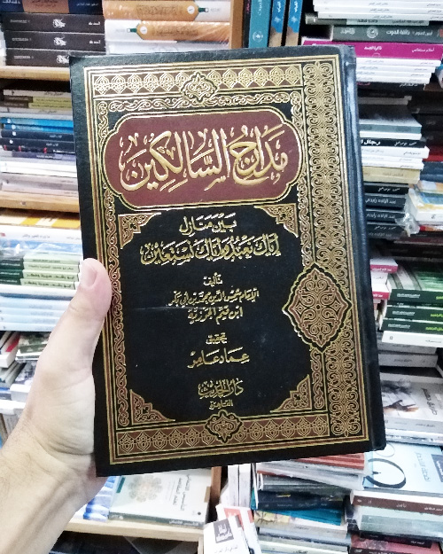 مدارج السالكين - الصورة 2