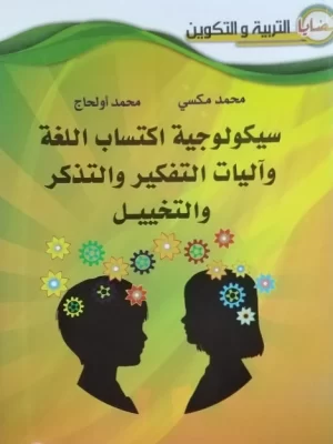 سيكولوجية اكتساب اللغة وآليات التفكير و التذكر والتخييل