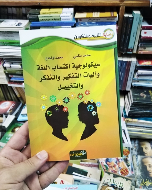 سيكولوجية اكتساب اللغة وآليات التفكير و التذكر والتخييل - الصورة 2