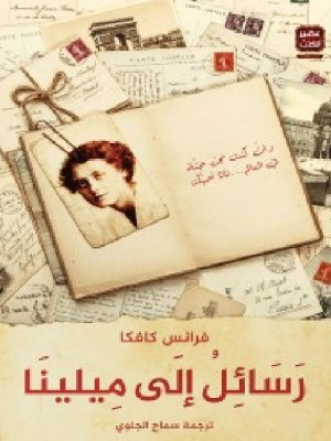 رسائل إلى ميلينا