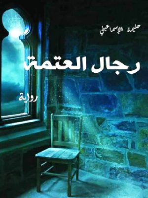 رجال العتمة