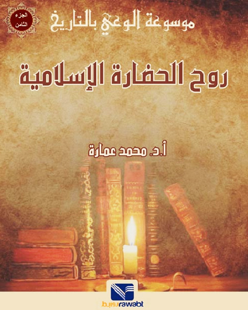 روح الحضارة الإسلامية