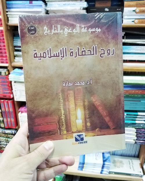 روح الحضارة الإسلامية - الصورة 2