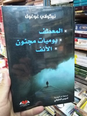 المعطف يوميات مجنون الأنف