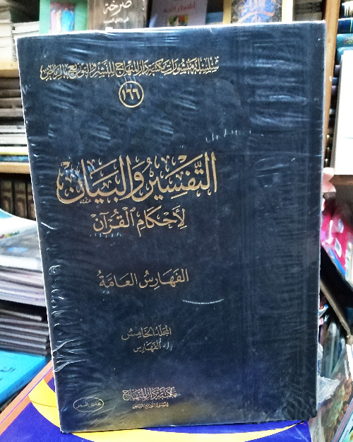 التفسير والبيان لأحكام القرآن 5مجلدات - الصورة 2