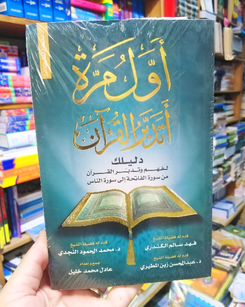 أول مرة أتدبر القرآن - الصورة 2