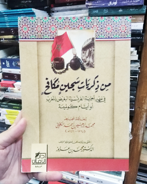 من ذكريات سجين مكافح