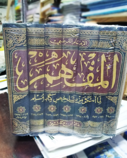 المفهم لما أشكل من تلخيص كتاب مسلم 7 مجلدات - الصورة 2