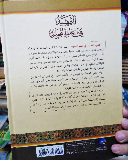 التمهيد في علم التجويد - الصورة 3