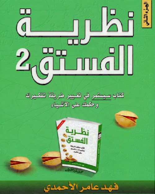 نظرية الفستق 2ج