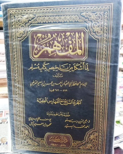 المفهم لما أشكل من تلخيص كتاب مسلم 7 مجلدات - الصورة 3