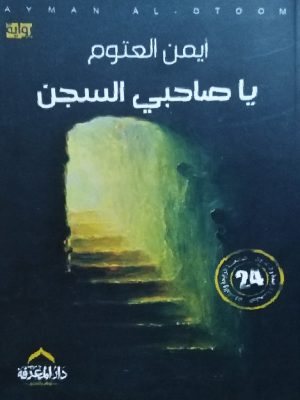 يا صاحبي السجن