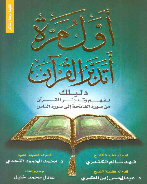 أول مرة أتدبر القرآن