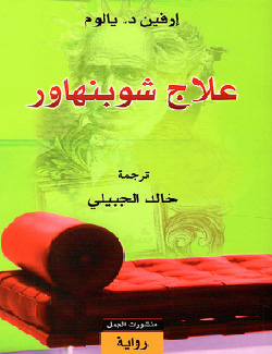 علاج شوبنهار