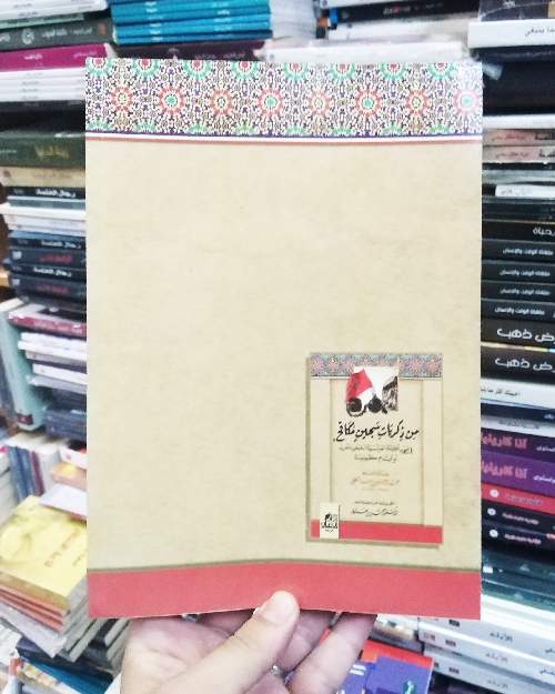 من ذكريات سجين مكافح - الصورة 2