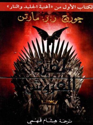 لعبة العروش