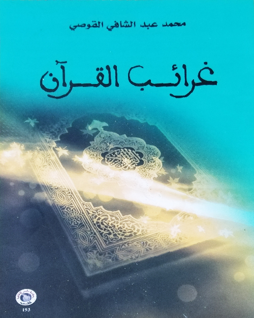 غرائب القرآن