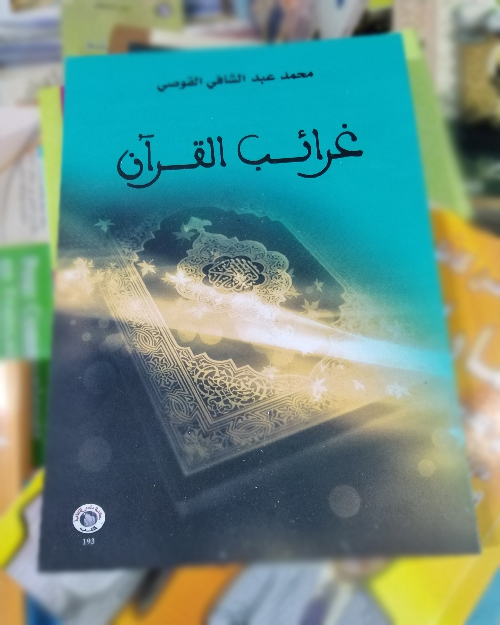 غرائب القرآن - الصورة 2
