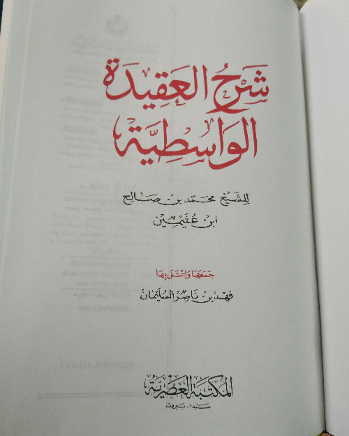 شرح العقيدة الواسطية - الصورة 6