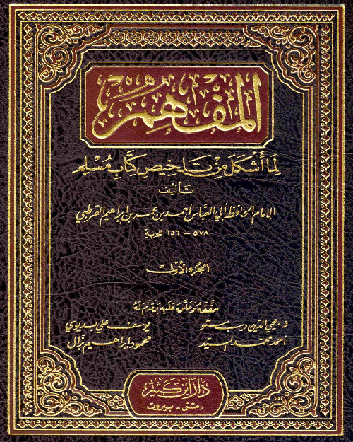 المفهم لما أشكل من تلخيص كتاب مسلم 7 مجلدات