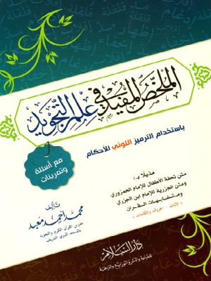 الملخص المفيد في علم التجويد