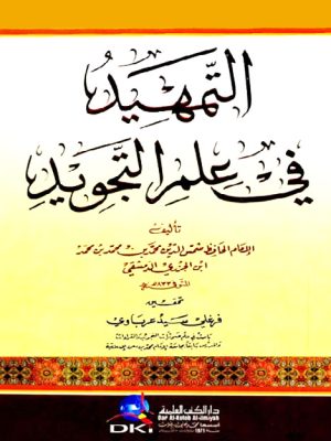 التمهيد في علم التجويد