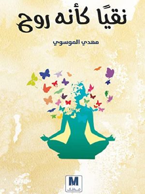 نقيا كانه روح