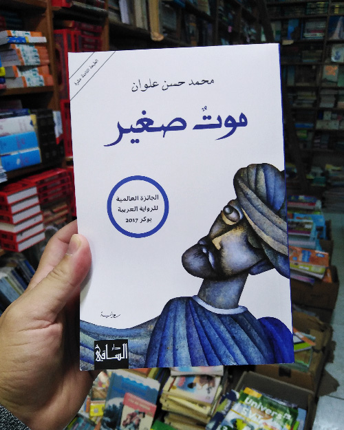 موت صغير - الصورة 2