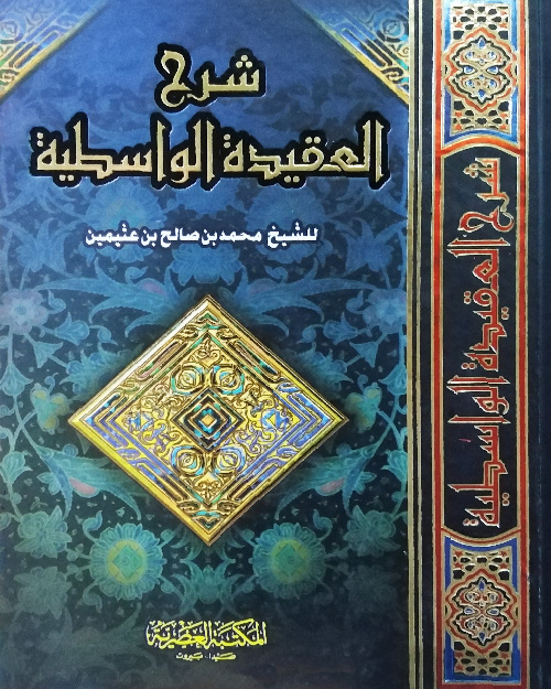 شرح العقيدة الواسطية الأنيس للكتب