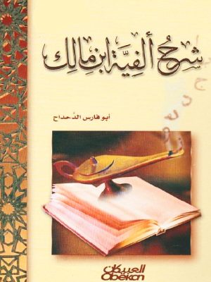 شرح ألفية ابن مالك